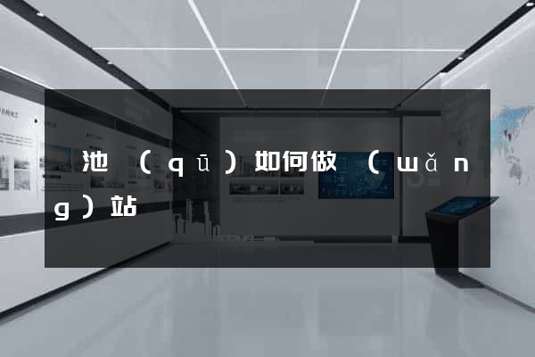 貴池區(qū)如何做網(wǎng)站