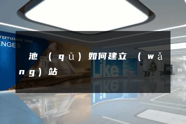 貴池區(qū)如何建立網(wǎng)站