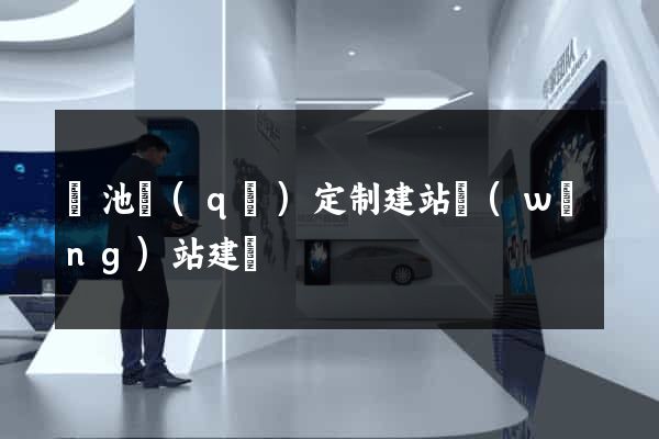 貴池區(qū)定制建站網(wǎng)站建設