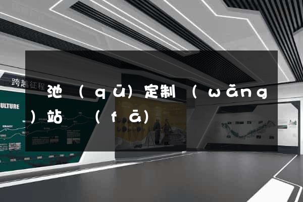 貴池區(qū)定制網(wǎng)站開發(fā)