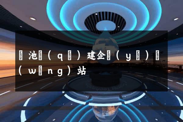 貴池區(qū)建企業(yè)網(wǎng)站