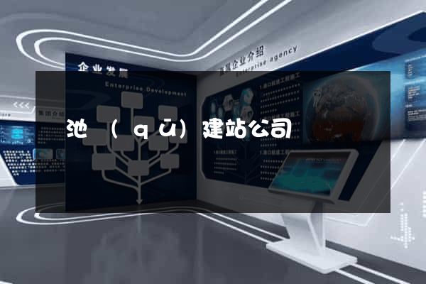 貴池區(qū)建站公司