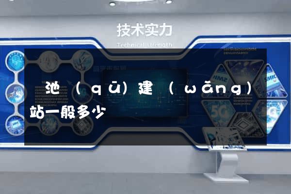 貴池區(qū)建網(wǎng)站一般多少錢