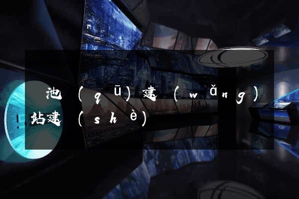 貴池區(qū)建網(wǎng)站建設(shè)
