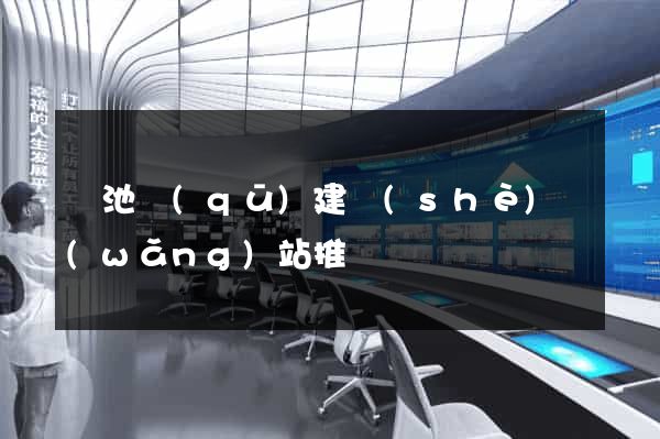 貴池區(qū)建設(shè)網(wǎng)站推廣