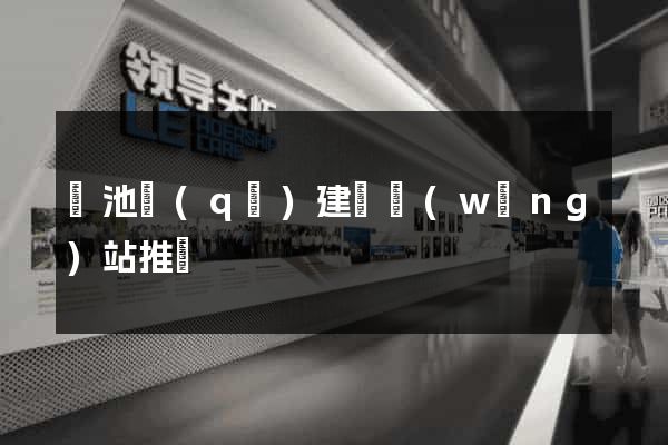 貴池區(qū)建設網(wǎng)站推廣