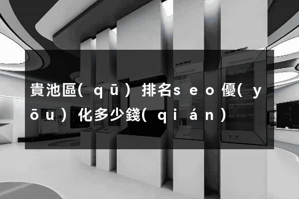 貴池區(qū)排名seo優(yōu)化多少錢(qián)