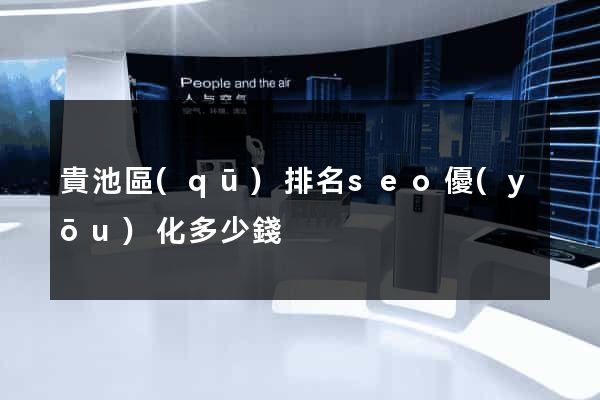 貴池區(qū)排名seo優(yōu)化多少錢