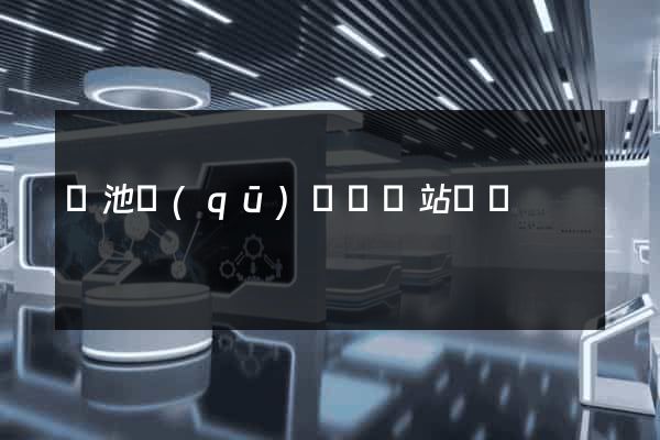 貴池區(qū)營銷網站設計