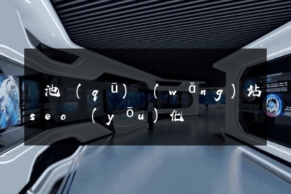 貴池區(qū)網(wǎng)站seo優(yōu)化