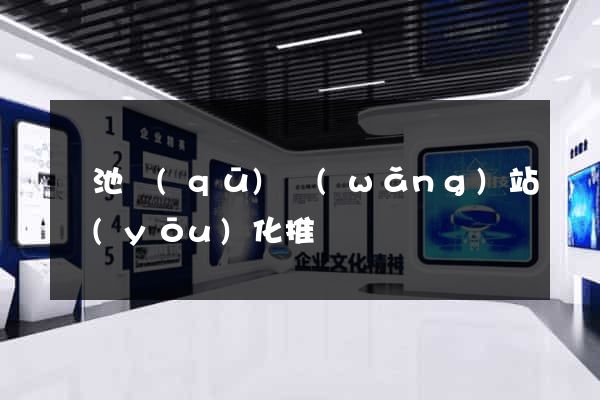 貴池區(qū)網(wǎng)站優(yōu)化推廣
