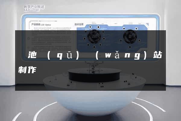 貴池區(qū)網(wǎng)站制作報價