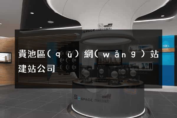 貴池區(qū)網(wǎng)站建站公司