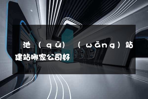 貴池區(qū)網(wǎng)站建站哪家公司好