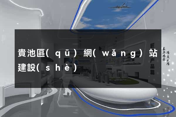 貴池區(qū)網(wǎng)站建設(shè)
