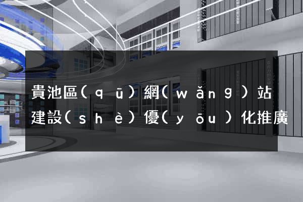 貴池區(qū)網(wǎng)站建設(shè)優(yōu)化推廣