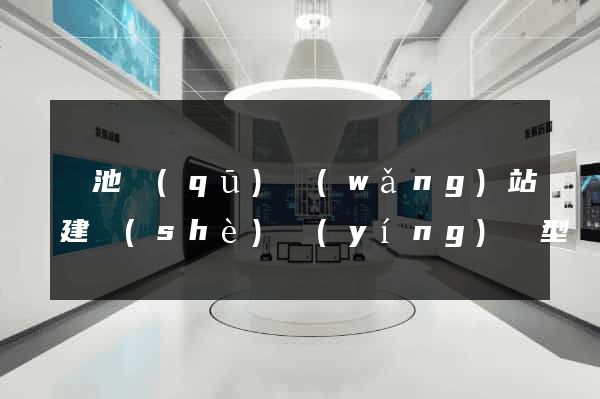 貴池區(qū)網(wǎng)站建設(shè)營(yíng)銷型