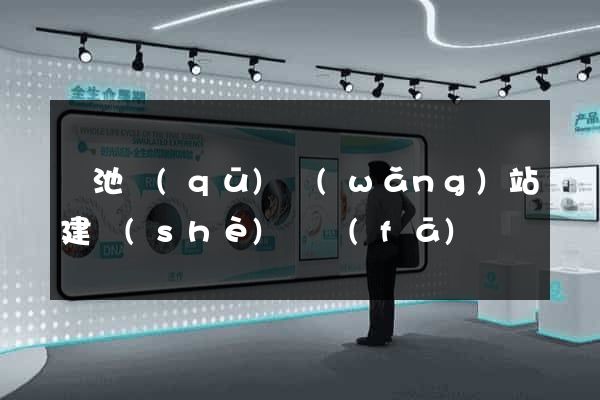 貴池區(qū)網(wǎng)站建設(shè)開發(fā)