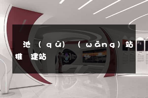 貴池區(qū)網(wǎng)站推廣建站