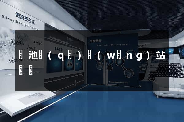 貴池區(qū)網(wǎng)站營銷