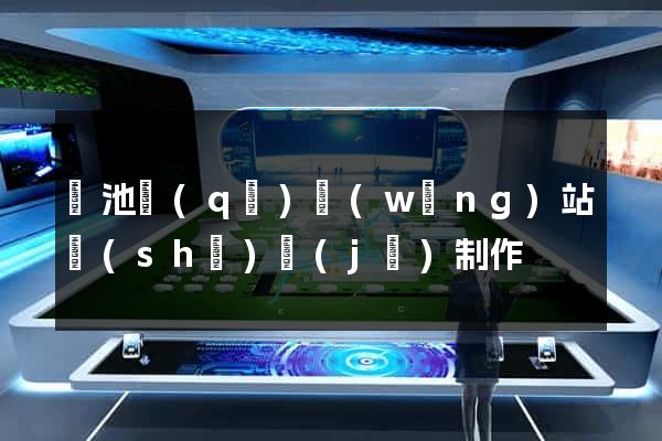 貴池區(qū)網(wǎng)站設(shè)計(jì)制作