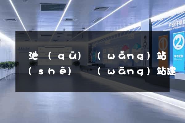 貴池區(qū)網(wǎng)站設(shè)計網(wǎng)站建設(shè)