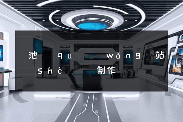 貴池區(qū)網(wǎng)站設(shè)計與制作