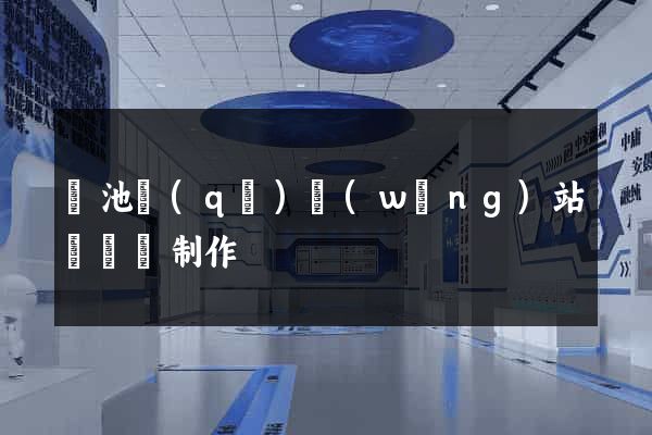 貴池區(qū)網(wǎng)站設計與制作