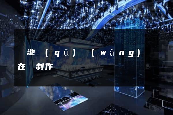貴池區(qū)網(wǎng)頁在線制作