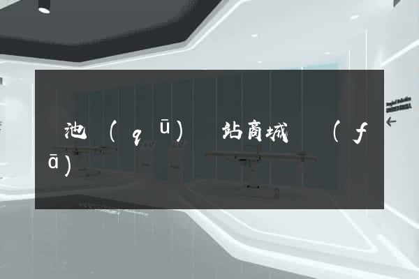 貴池區(qū)網站商城開發(fā)