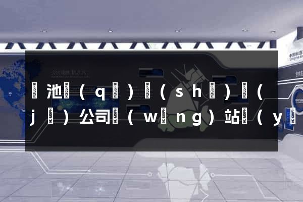 貴池區(qū)設(shè)計(jì)公司網(wǎng)站優(yōu)化