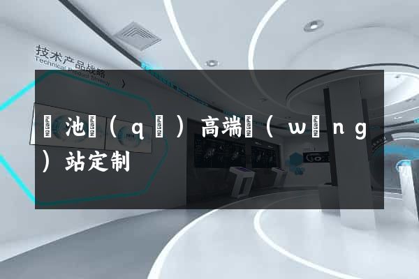 貴池區(qū)高端網(wǎng)站定制