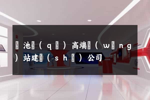 貴池區(qū)高端網(wǎng)站建設(shè)公司