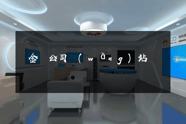 貴金屬公司網(wǎng)站