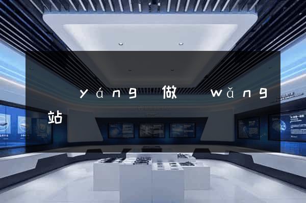 貴陽(yáng)做網(wǎng)站