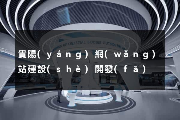 貴陽(yáng)網(wǎng)站建設(shè)開發(fā)