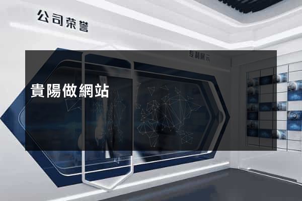 貴陽做網站