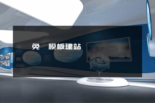 貴陽免費模板建站