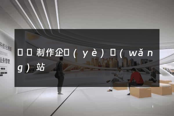 貴陽制作企業(yè)網(wǎng)站