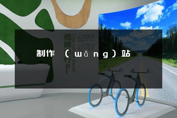貴陽制作網(wǎng)站