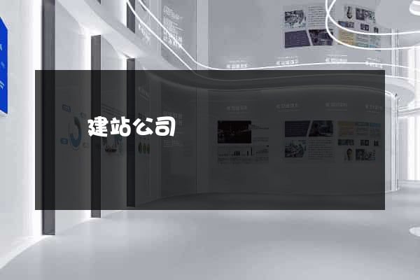 貴陽建站公司