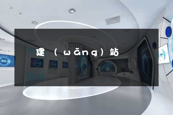 貴陽建網(wǎng)站