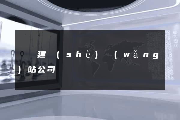 貴陽建設(shè)網(wǎng)站公司