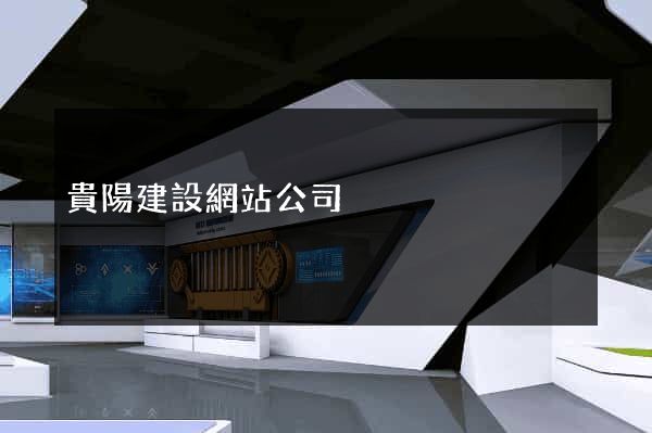 貴陽建設網站公司