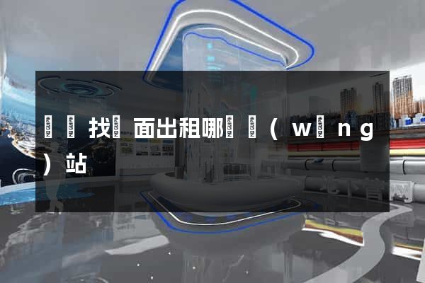 貴陽找門面出租哪個網(wǎng)站