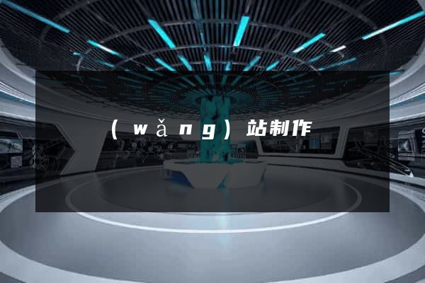 貴陽網(wǎng)站制作