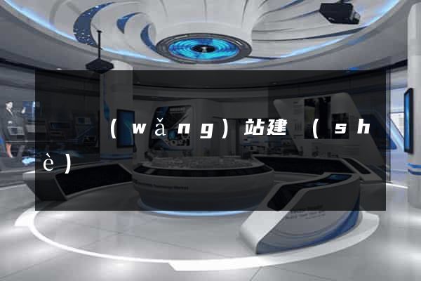 貴陽網(wǎng)站建設(shè)