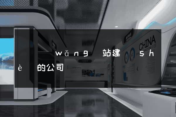 貴陽網(wǎng)站建設(shè)的公司