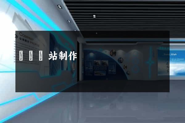 貴陽網站制作
