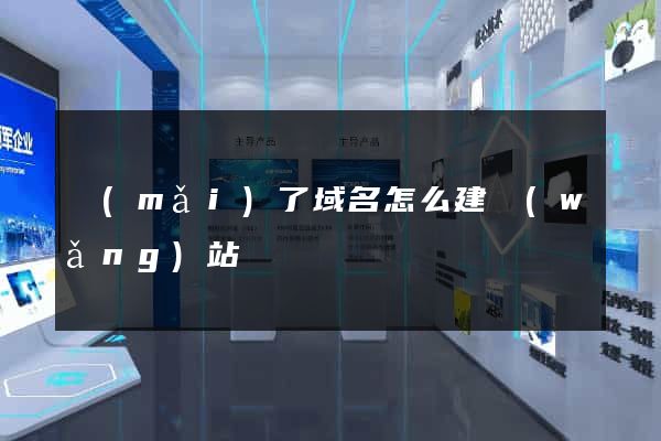 買(mǎi)了域名怎么建網(wǎng)站